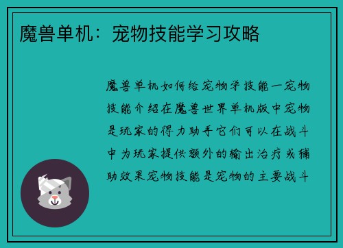 魔兽单机：宠物技能学习攻略