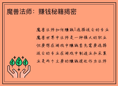 魔兽法师：赚钱秘籍揭密