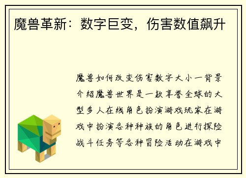 魔兽革新：数字巨变，伤害数值飙升