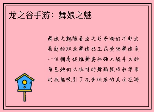 龙之谷手游：舞娘之魅