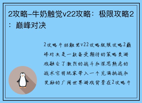 2攻略-牛奶触觉v22攻略：极限攻略2：巅峰对决