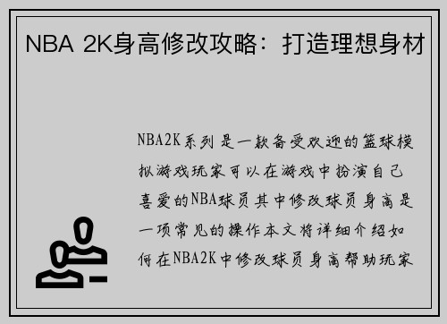 NBA 2K身高修改攻略：打造理想身材