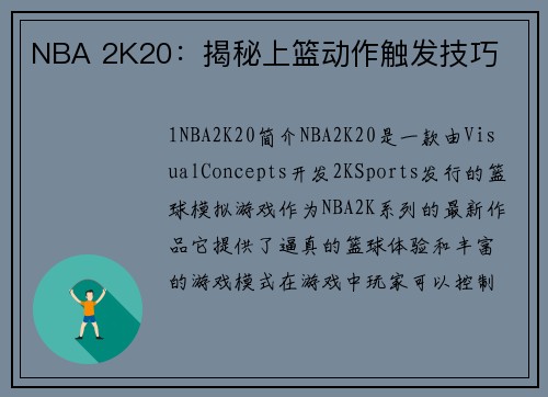 NBA 2K20：揭秘上篮动作触发技巧