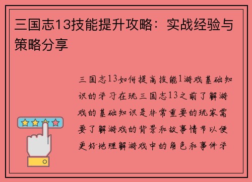 三国志13技能提升攻略：实战经验与策略分享