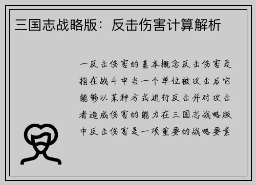 三国志战略版：反击伤害计算解析