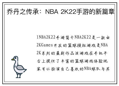 乔丹之传承：NBA 2K22手游的新篇章