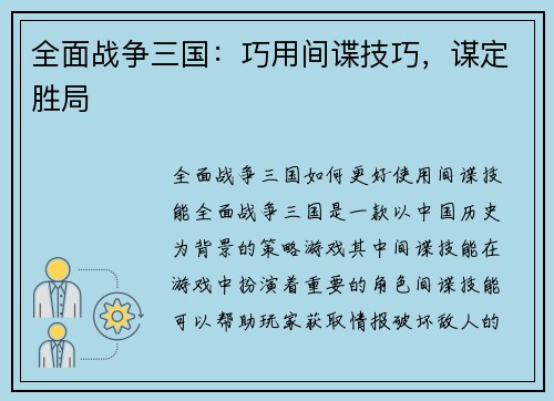 全面战争三国：巧用间谍技巧，谋定胜局