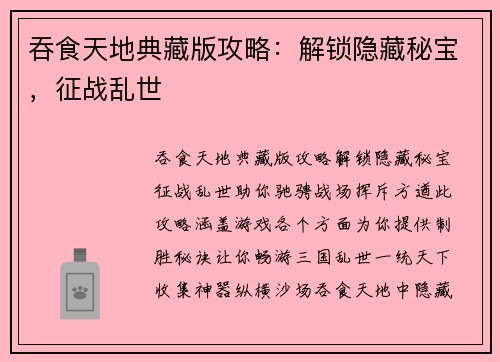 吞食天地典藏版攻略：解锁隐藏秘宝，征战乱世