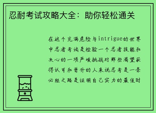 忍耐考试攻略大全：助你轻松通关