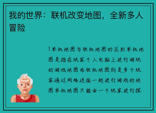 我的世界：联机改变地图，全新多人冒险