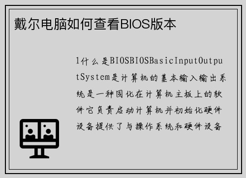 戴尔电脑如何查看BIOS版本