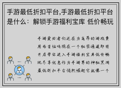手游最低折扣平台,手游最低折扣平台是什么：解锁手游福利宝库 低价畅玩尽享优惠