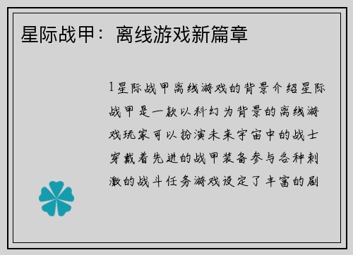 星际战甲：离线游戏新篇章