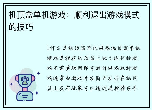 机顶盒单机游戏：顺利退出游戏模式的技巧
